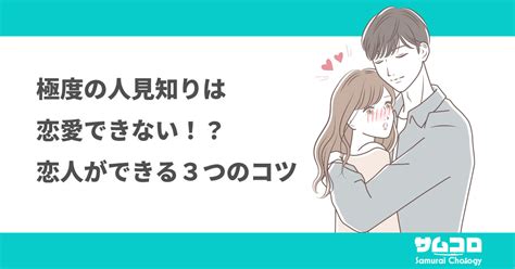 人見知り 恋愛 男|奥手？興味なし？人見知り男性の脈なしサインを見極める7つの .